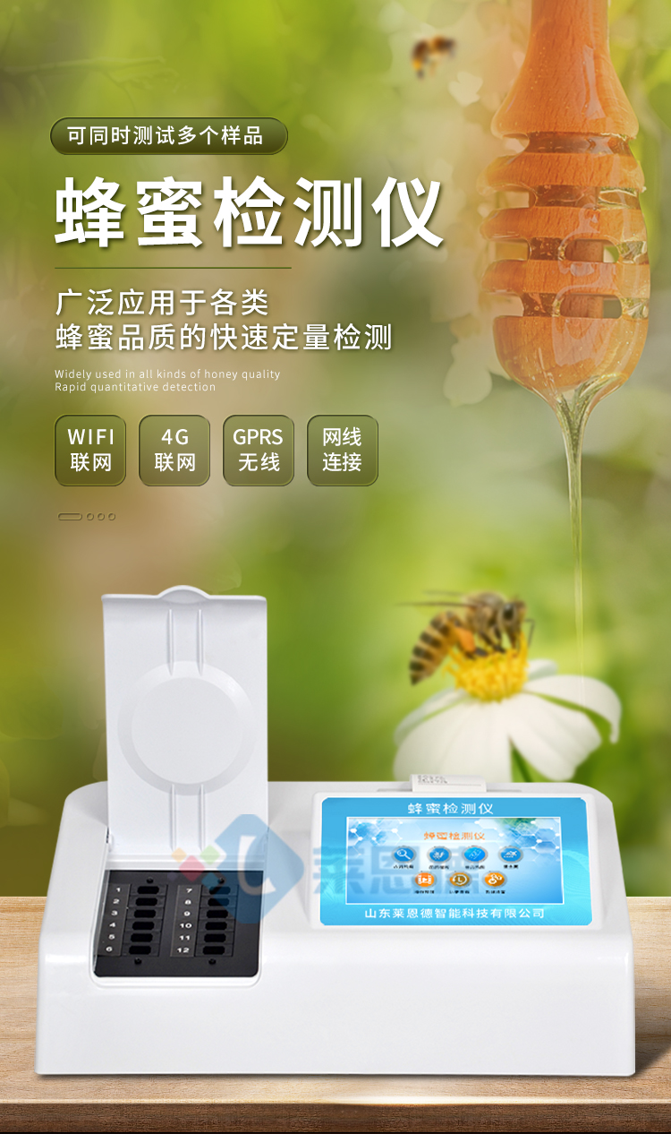 蜂蜜檢測(cè)儀