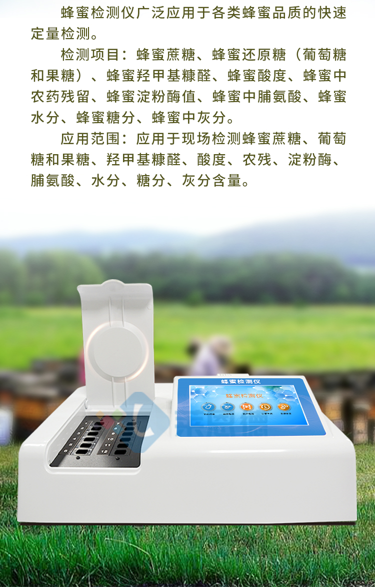 蜂蜜檢測(cè)儀