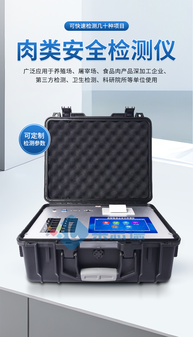 肉類檢測(cè)儀