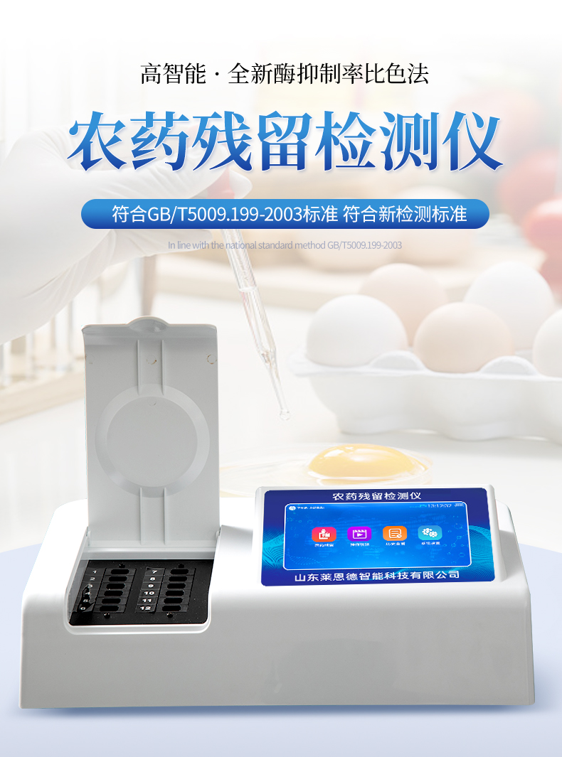 殘留農(nóng)藥檢測儀